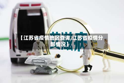 【江苏省疫情地区查询,江苏省疫情分部情况】-第1张图片
