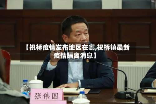 【祝桥疫情发布地区在哪,祝桥镇最新疫情隔离消息】-第3张图片