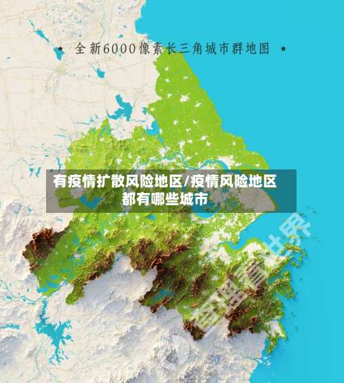 有疫情扩散风险地区/疫情风险地区都有哪些城市-第2张图片