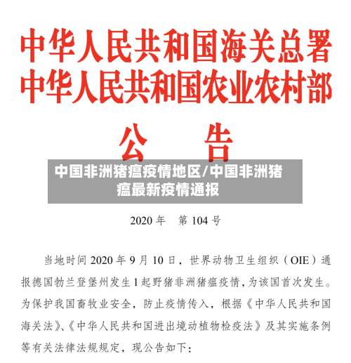 中国非洲猪瘟疫情地区/中国非洲猪瘟最新疫情通报-第3张图片