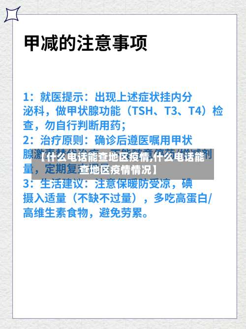 【什么电话能查地区疫情,什么电话能查地区疫情情况】-第3张图片