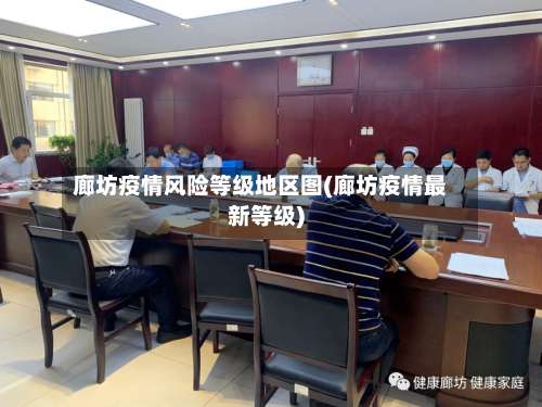 廊坊疫情风险等级地区图(廊坊疫情最新等级)-第1张图片