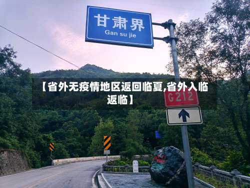 【省外无疫情地区返回临夏,省外入临返临】-第1张图片