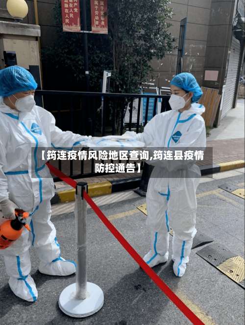 【筠连疫情风险地区查询,筠连县疫情防控通告】-第1张图片