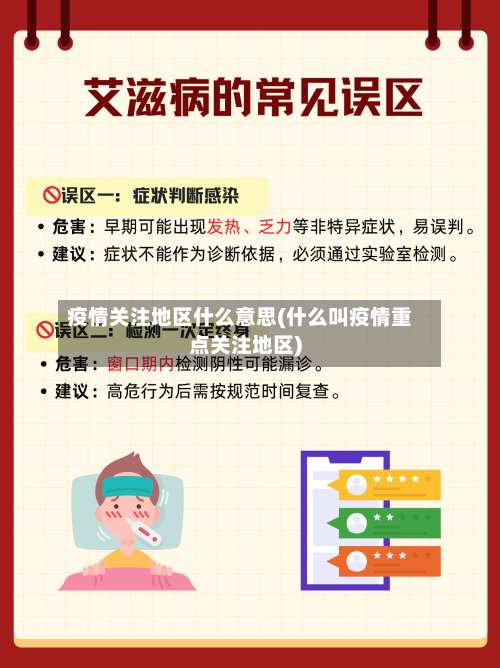 疫情关注地区什么意思(什么叫疫情重点关注地区)-第3张图片