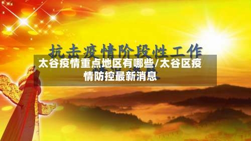 太谷疫情重点地区有哪些/太谷区疫情防控最新消息-第1张图片