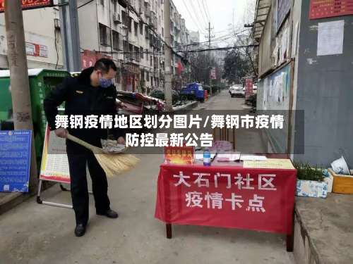 舞钢疫情地区划分图片/舞钢市疫情防控最新公告-第1张图片