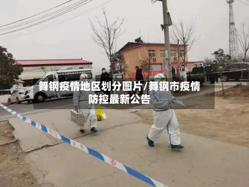 舞钢疫情地区划分图片/舞钢市疫情防控最新公告-第2张图片