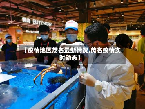 【疫情地区茂名最新情况,茂名疫情实时动态】-第1张图片