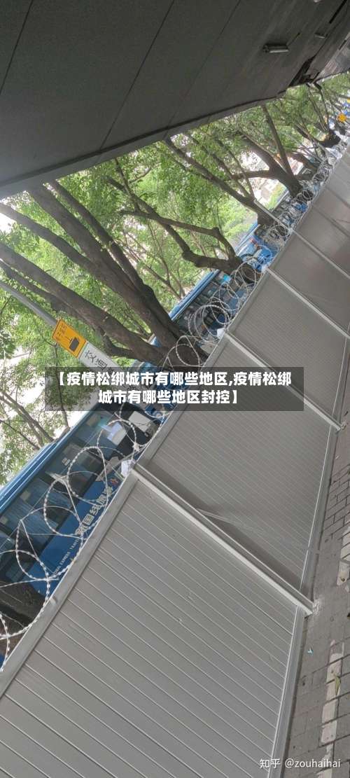 【疫情松绑城市有哪些地区,疫情松绑城市有哪些地区封控】-第3张图片