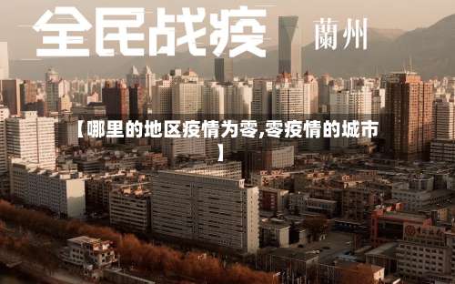 【哪里的地区疫情为零,零疫情的城市】-第2张图片