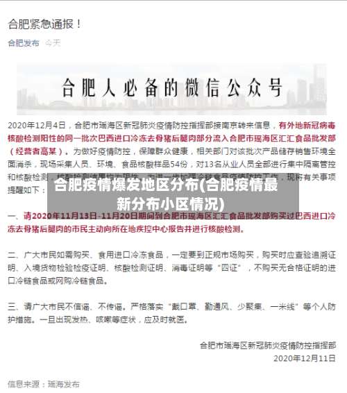 合肥疫情爆发地区分布(合肥疫情最新分布小区情况)-第1张图片