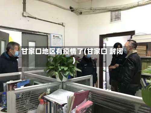 甘家口地区有疫情了(甘家口 封闭)-第2张图片