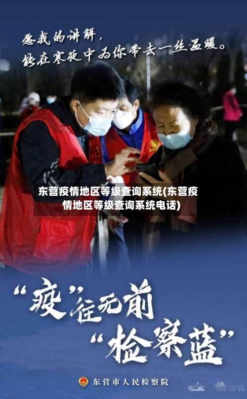 东营疫情地区等级查询系统(东营疫情地区等级查询系统电话)-第1张图片