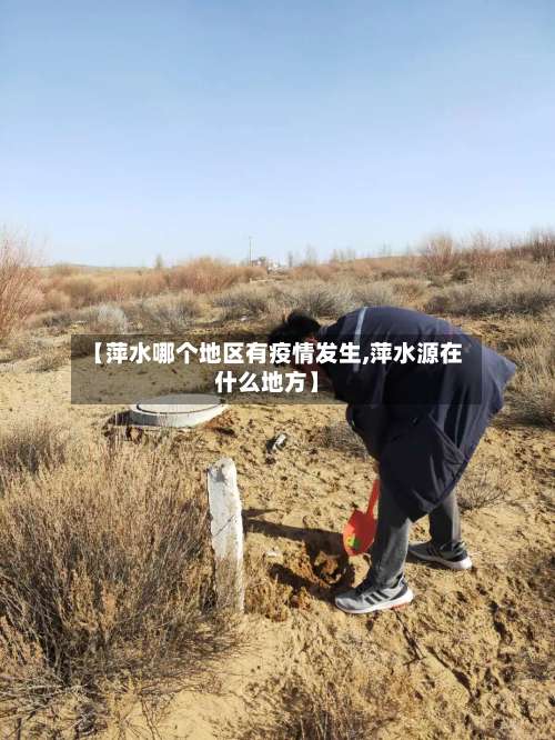 【萍水哪个地区有疫情发生,萍水源在什么地方】-第3张图片