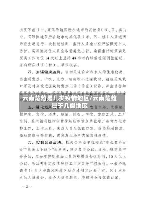 云南楚雄是几类疫情地区/云南楚雄属于几类地区-第1张图片