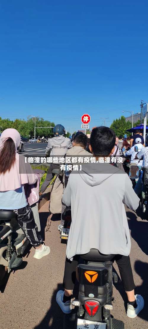 【临潼的哪些地区都有疫情,临潼有没有疫情】-第1张图片