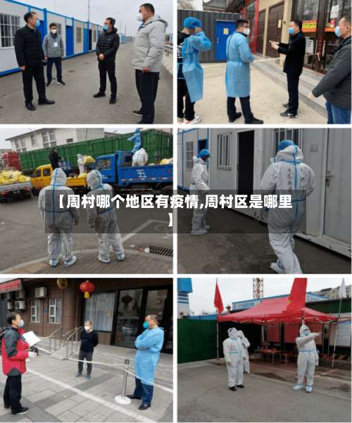 【周村哪个地区有疫情,周村区是哪里】-第1张图片