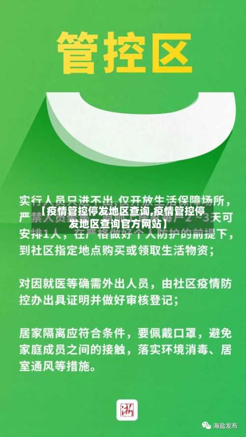 【疫情管控停发地区查询,疫情管控停发地区查询官方网站】-第1张图片