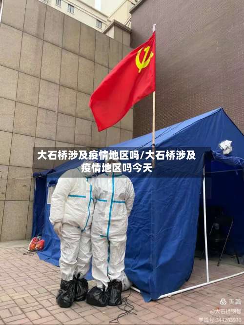 大石桥涉及疫情地区吗/大石桥涉及疫情地区吗今天-第1张图片