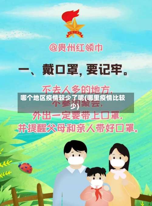 哪个地区疫情较少了呢(哪里疫情比较少)-第2张图片