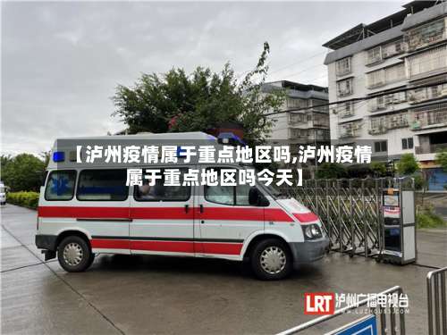 【泸州疫情属于重点地区吗,泸州疫情属于重点地区吗今天】-第2张图片