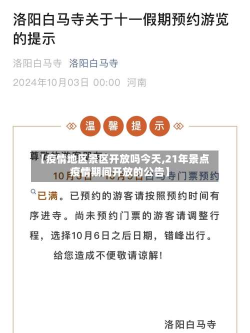 【疫情地区景区开放吗今天,21年景点疫情期间开放的公告】-第2张图片