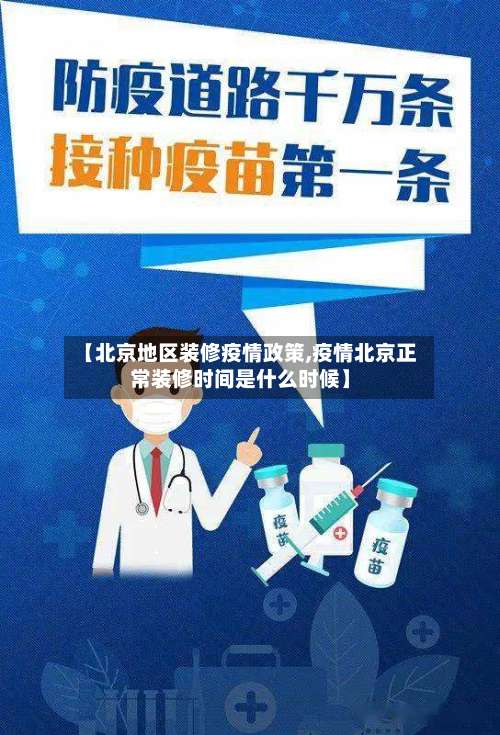 【北京地区装修疫情政策,疫情北京正常装修时间是什么时候】-第1张图片