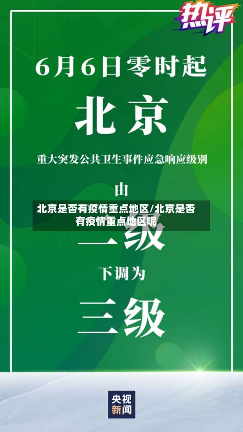 北京是否有疫情重点地区/北京是否有疫情重点地区呢-第1张图片