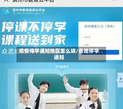 疫情停学通知地区怎么填/各地停学通知-第2张图片