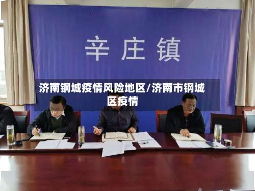 济南钢城疫情风险地区/济南市钢城区疫情-第1张图片