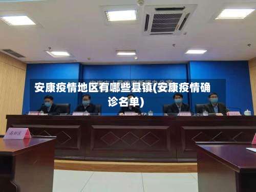 安康疫情地区有哪些县镇(安康疫情确诊名单)-第2张图片