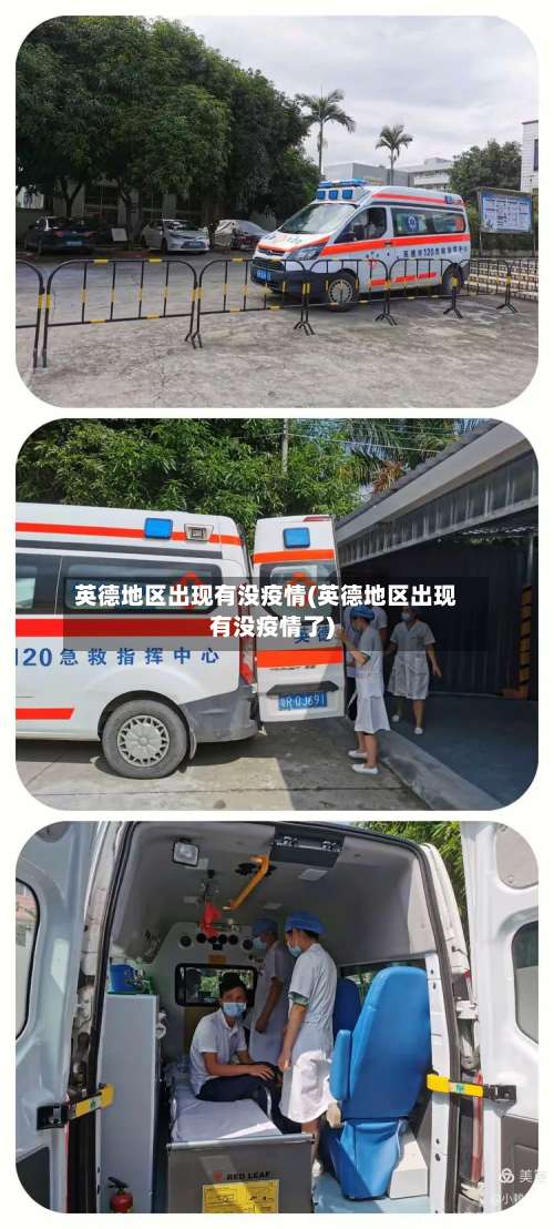英德地区出现有没疫情(英德地区出现有没疫情了)-第2张图片