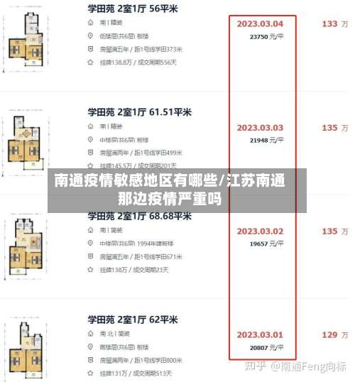 南通疫情敏感地区有哪些/江苏南通那边疫情严重吗-第2张图片