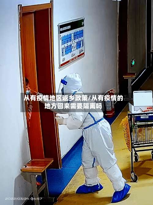 从有疫情地区返乡政策/从有疫情的地方回来需要隔离吗-第1张图片