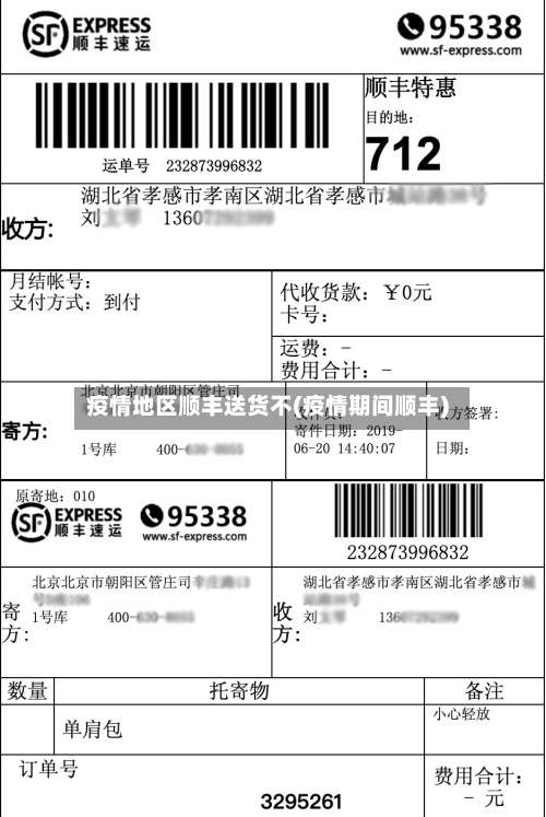 疫情地区顺丰送货不(疫情期间顺丰)-第1张图片