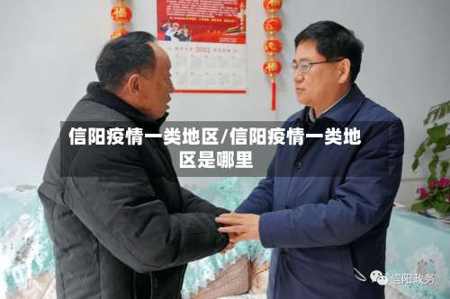 信阳疫情一类地区/信阳疫情一类地区是哪里-第2张图片