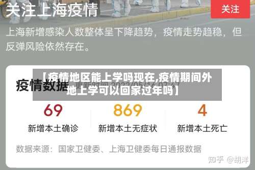【疫情地区能上学吗现在,疫情期间外地上学可以回家过年吗】-第1张图片
