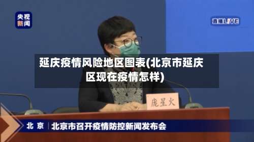 延庆疫情风险地区图表(北京市延庆区现在疫情怎样)-第3张图片