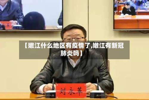 【嫩江什么地区有疫情了,嫩江有新冠肺炎吗】-第1张图片