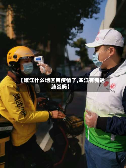 【嫩江什么地区有疫情了,嫩江有新冠肺炎吗】-第2张图片