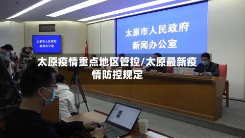 太原疫情重点地区管控/太原最新疫情防控规定-第3张图片