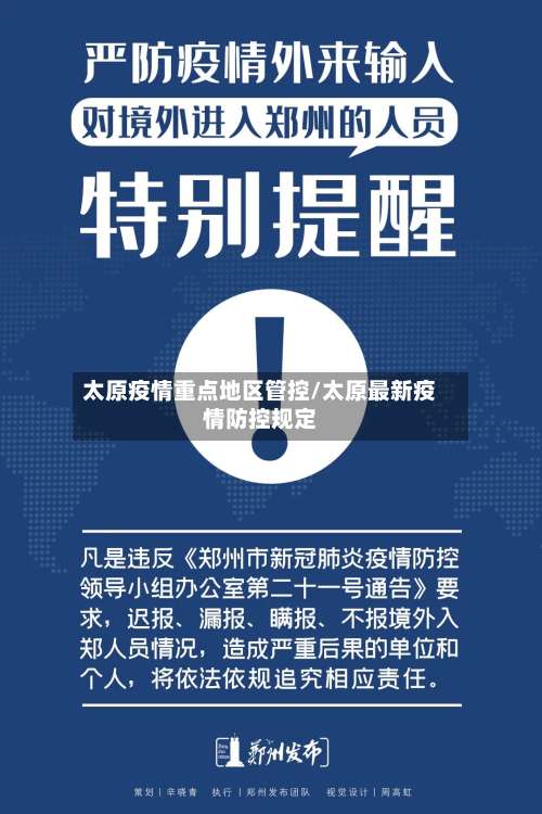 太原疫情重点地区管控/太原最新疫情防控规定-第1张图片