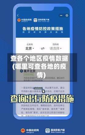 查各个地区疫情数据(哪里可查各地的疫情)-第1张图片