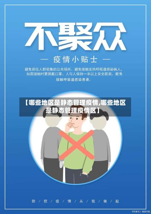 【哪些地区是静态管理疫情,哪些地区是静态管理疫情区】-第2张图片