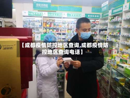 【成都疫情防控地区查询,成都疫情防控地区查询电话】-第2张图片