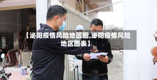 【泌阳疫情风险地区图,泌阳疫情风险地区图表】-第1张图片