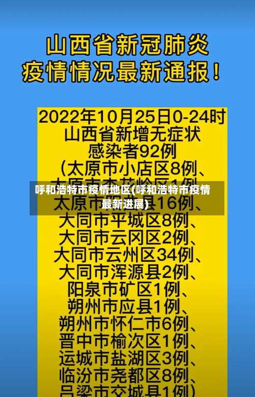 呼和浩特市疫情地区(呼和浩特市疫情最新进展)-第1张图片