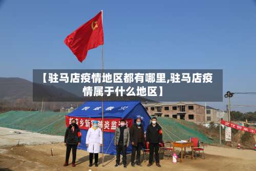 【驻马店疫情地区都有哪里,驻马店疫情属于什么地区】-第2张图片