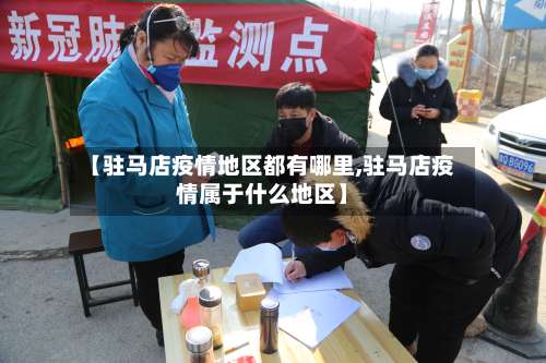 【驻马店疫情地区都有哪里,驻马店疫情属于什么地区】-第1张图片